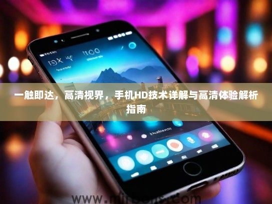 一触即达，高清视界，手机HD技术详解与高清体验解析指南