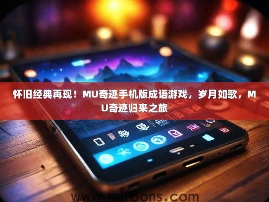 怀旧经典再现！MU奇迹手机版成语游戏，岁月如歌，MU奇迹归来之旅