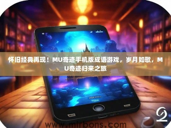 怀旧经典再现！MU奇迹手机版成语游戏，岁月如歌，MU奇迹归来之旅