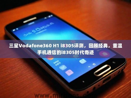 三星Vodafone360 H1 i8305评测，回顾经典，重温手机通信的i8305时代奇迹