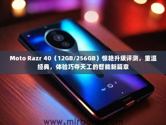 Moto Razr 40（12GB/256GB）惊艳升级评测，重温经典，体验巧夺天工的智能新篇章