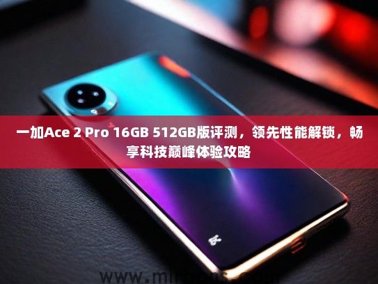 一加Ace 2 Pro 16GB 512GB版评测，领先性能解锁，畅享科技巅峰体验攻略