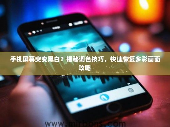 手机屏幕突变黑白？揭秘调色技巧，快速恢复多彩画面攻略