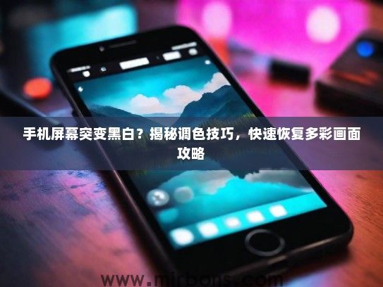 手机屏幕突变黑白？揭秘调色技巧，快速恢复多彩画面攻略