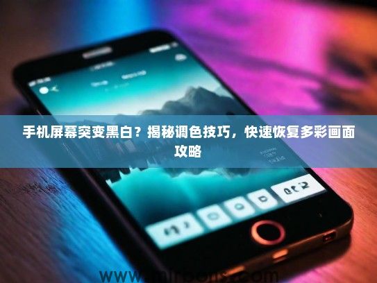手机屏幕突变黑白？揭秘调色技巧，快速恢复多彩画面攻略