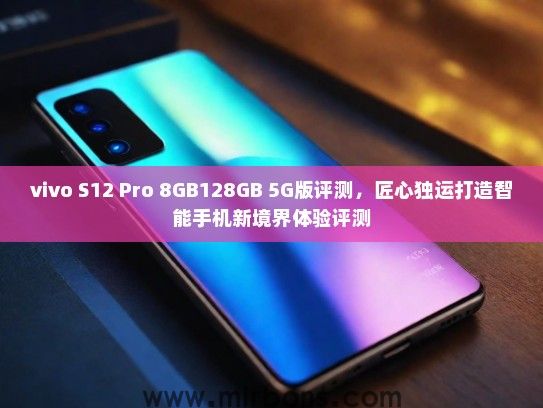 vivo S12 Pro 8GB128GB 5G版评测，匠心独运打造智能手机新境界体验评测