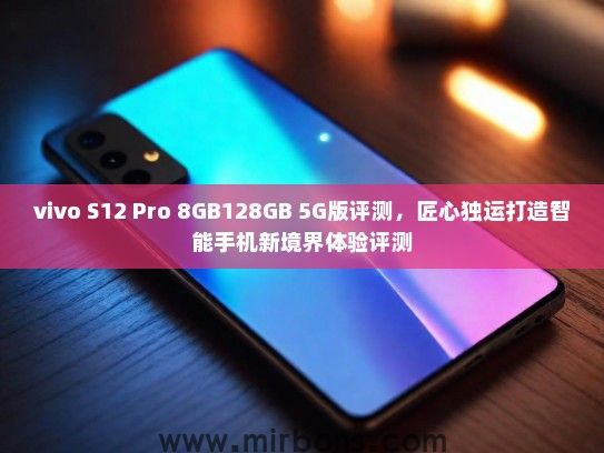 vivo S12 Pro 8GB128GB 5G版评测，匠心独运打造智能手机新境界体验评测
