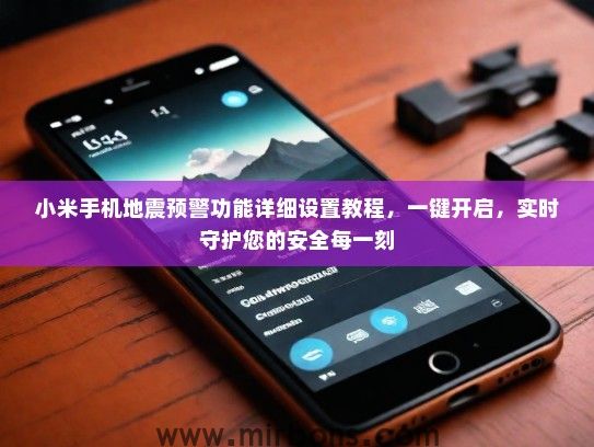 小米手机地震预警功能详细设置教程，一键开启，实时守护您的安全每一刻