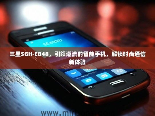 三星SGH-E848，引领潮流的智能手机，解锁时尚通信新体验