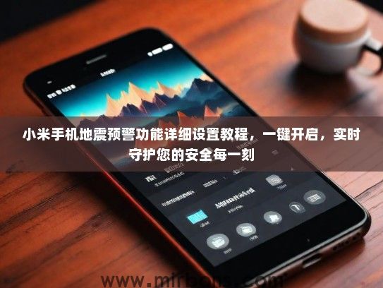 小米手机地震预警功能详细设置教程，一键开启，实时守护您的安全每一刻