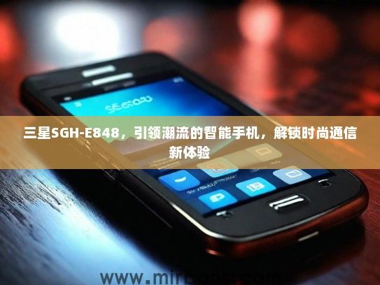 三星SGH-E848，引领潮流的智能手机，解锁时尚通信新体验