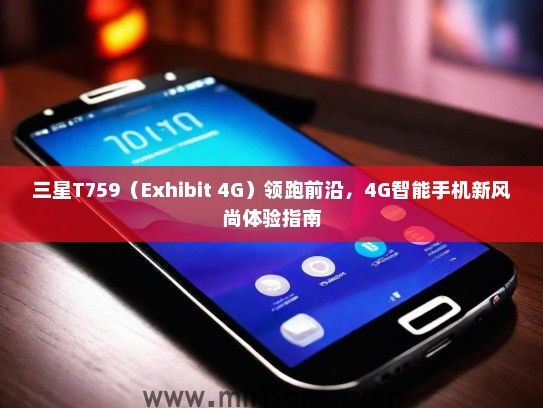 三星T759（Exhibit 4G）领跑前沿，4G智能手机新风尚体验指南