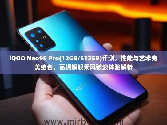 iQOO Neo9S Pro(12GB/512GB)评测，性能与艺术完美结合，高端旗舰乘风破浪体验解析
