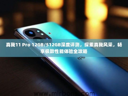 真我11 Pro 12GB/512GB深度评测,探索真我风采,畅享极致性能体验全攻略 真我11 Pro 12GB/512GB深度评测,探索真我风采,畅享极致性能体验全攻略