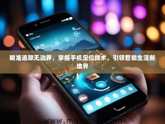 精准追踪无边界，掌握手机定位技术，引领智能生活新境界