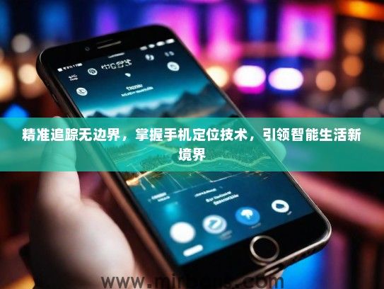 精准追踪无边界，掌握手机定位技术，引领智能生活新境界