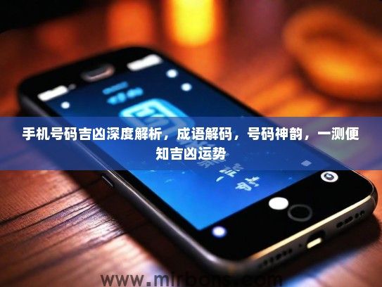手机号码吉凶深度解析，成语解码，号码神韵，一测便知吉凶运势