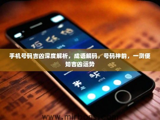 手机号码吉凶深度解析，成语解码，号码神韵，一测便知吉凶运势