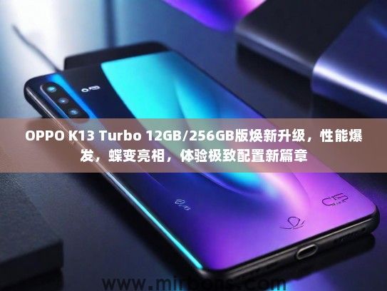 OPPO K13 Turbo 12GB/256GB版焕新升级，性能爆发，蝶变亮相，体验极致配置新篇章