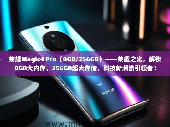 荣耀Magic4 Pro（8GB/256GB）——荣耀之光，解锁8GB大内存，256GB超大存储，科技新潮流引领者！