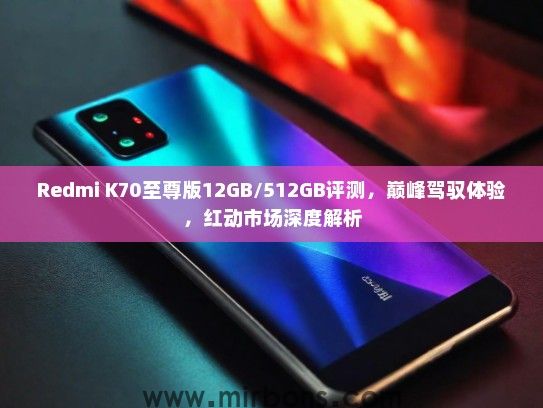 Redmi K70至尊版12GB/512GB评测，巅峰驾驭体验，红动市场深度解析