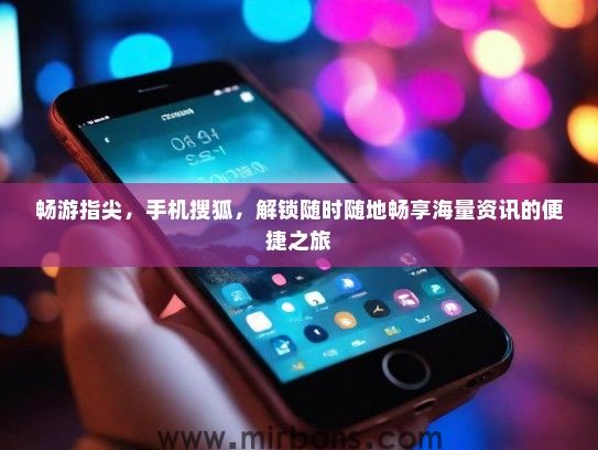 畅游指尖，手机搜狐，解锁随时随地畅享海量资讯的便捷之旅