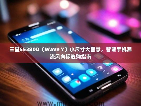 三星S5380D（Wave Y）小尺寸大智慧，智能手机潮流风向标选购指南