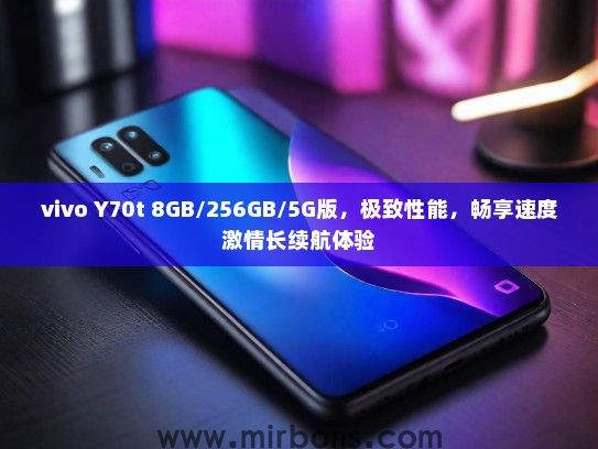 vivo Y70t 8GB/256GB/5G版，极致性能，畅享速度激情长续航体验