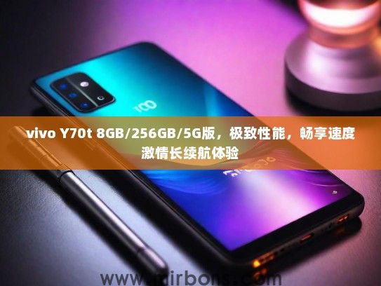 vivo Y70t 8GB/256GB/5G版，极致性能，畅享速度激情长续航体验