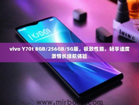vivo Y70t 8GB/256GB/5G版，极致性能，畅享速度激情长续航体验