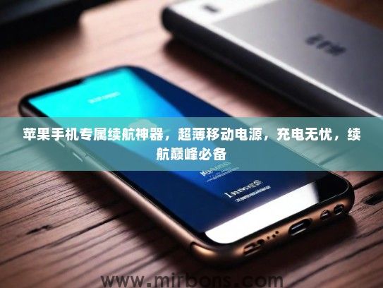 苹果手机专属续航神器，超薄移动电源，充电无忧，续航巅峰必备