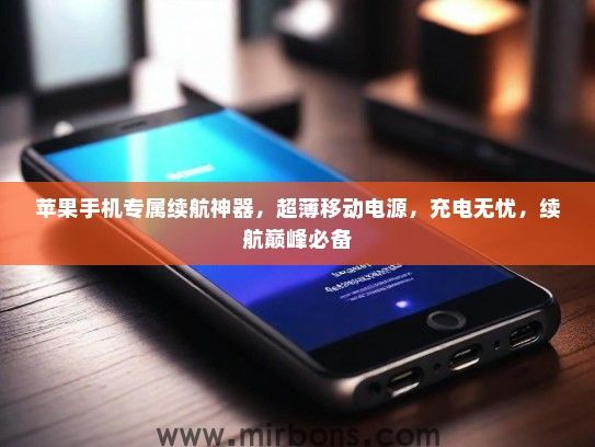 苹果手机专属续航神器，超薄移动电源，充电无忧，续航巅峰必备