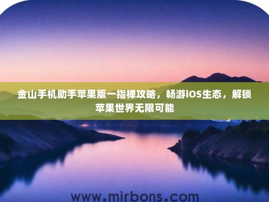 金山手机助手苹果版一指禅攻略，畅游iOS生态，解锁苹果世界无限可能