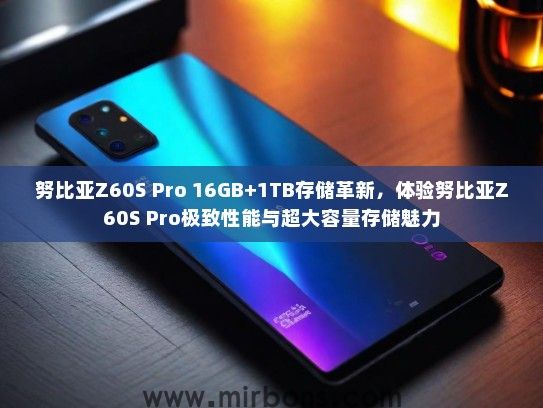 努比亚Z60S Pro 16GB+1TB存储革新，体验努比亚Z60S Pro极致性能与超大容量存储魅力