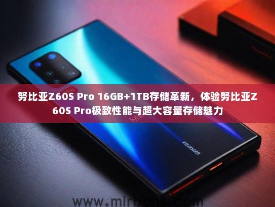 努比亚Z60S Pro 16GB+1TB存储革新，体验努比亚Z60S Pro极致性能与超大容量存储魅力