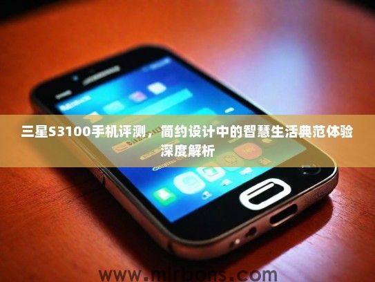 三星S3100手机评测，简约设计中的智慧生活典范体验深度解析