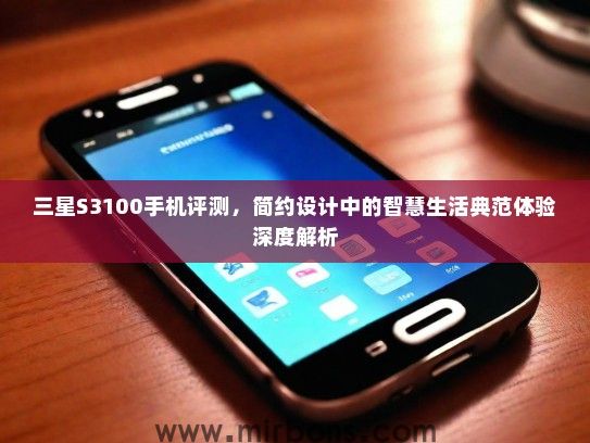 三星S3100手机评测，简约设计中的智慧生活典范体验深度解析