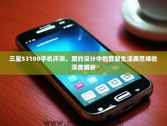 三星S3100手机评测，简约设计中的智慧生活典范体验深度解析