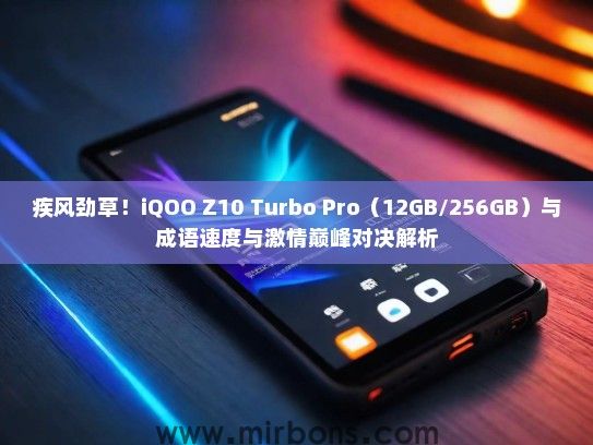 疾风劲草!iQOO Z10 Turbo Pro(12GB/256GB)与成语速度与激情巅峰对决解析 疾风劲草!iQOO Z10 Turbo Pro(12GB/256GB)与成语速度与激情巅峰对决解析
