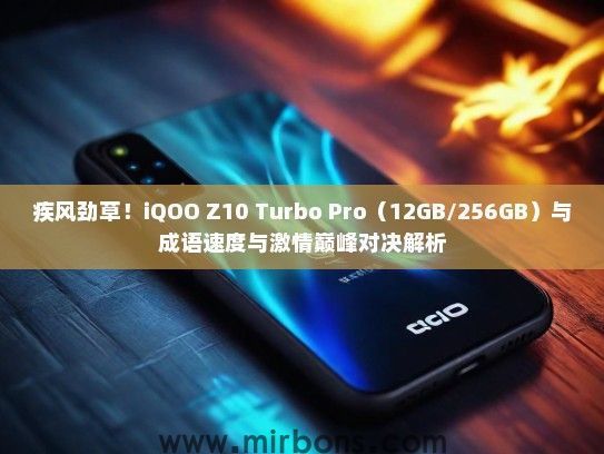 疾风劲草!iQOO Z10 Turbo Pro(12GB/256GB)与成语速度与激情巅峰对决解析 疾风劲草!iQOO Z10 Turbo Pro(12GB/256GB)与成语速度与激情巅峰对决解析