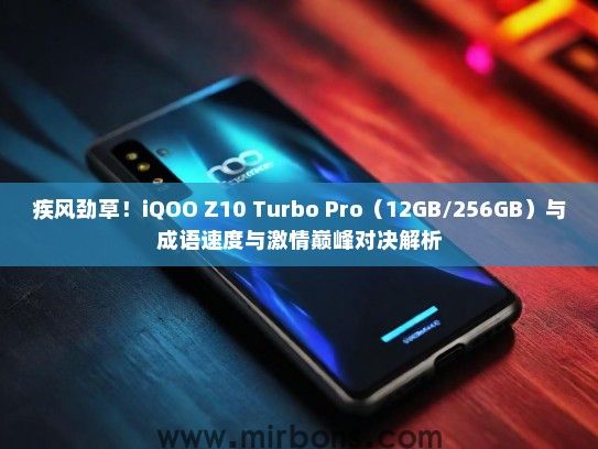 疾风劲草!iQOO Z10 Turbo Pro(12GB/256GB)与成语速度与激情巅峰对决解析 疾风劲草!iQOO Z10 Turbo Pro(12GB/256GB)与成语速度与激情巅峰对决解析