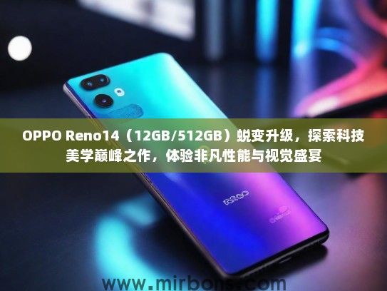 OPPO Reno14（12GB/512GB）蜕变升级，探索科技美学巅峰之作，体验非凡性能与视觉盛宴