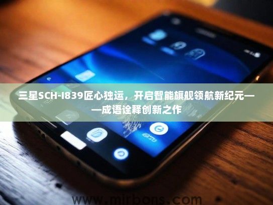 三星SCH-I839匠心独运，开启智能旗舰领航新纪元——成语诠释创新之作