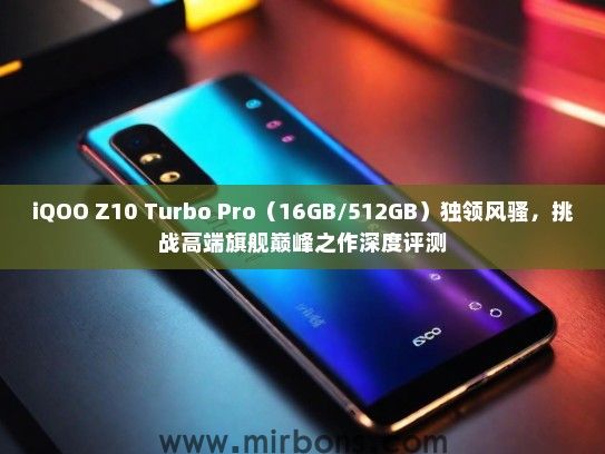 iQOO Z10 Turbo Pro（16GB/512GB）独领风骚，挑战高端旗舰巅峰之作深度评测