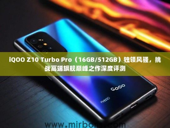 iQOO Z10 Turbo Pro（16GB/512GB）独领风骚，挑战高端旗舰巅峰之作深度评测