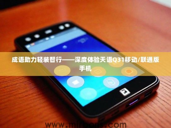 成语助力轻装智行——深度体验天语Q31移动/联通版手机