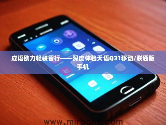 成语助力轻装智行——深度体验天语Q31移动/联通版手机