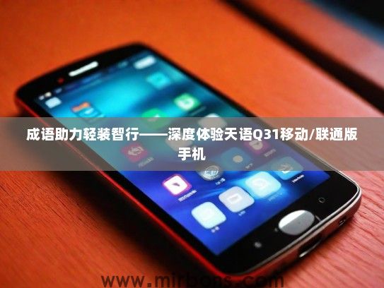 成语助力轻装智行——深度体验天语Q31移动/联通版手机