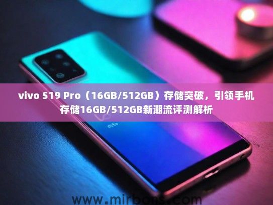 vivo S19 Pro（16GB/512GB）存储突破，引领手机存储16GB/512GB新潮流评测解析