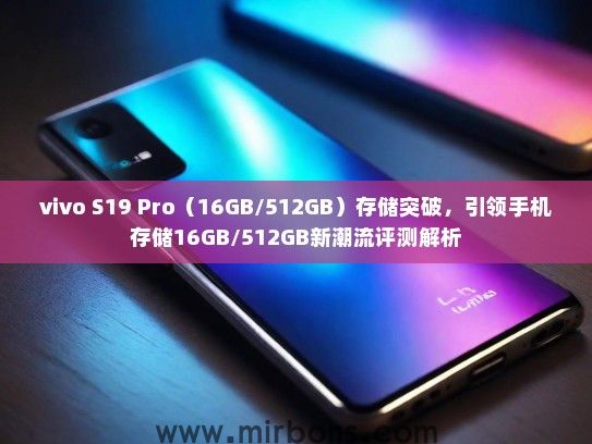 vivo S19 Pro（16GB/512GB）存储突破，引领手机存储16GB/512GB新潮流评测解析